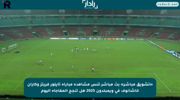 «تشويق مباشر» بث مباشر تنس مشاهدة مباراة تايلور فريتز وكاران خاشانوف في ويمبلدون 2025 هل تنجح المفاجأة اليوم